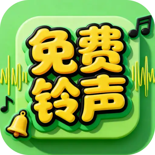 精选铃声库