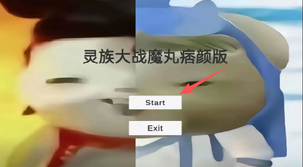 灵珠大战魔丸谭狗版