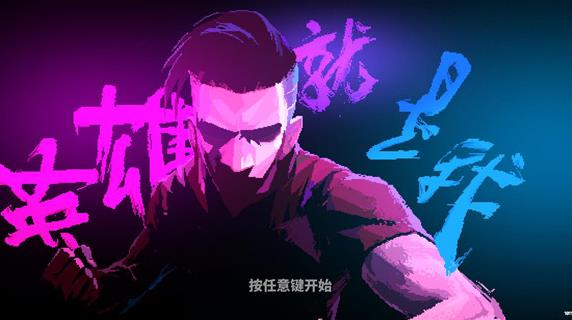 英雄就是我完整版2