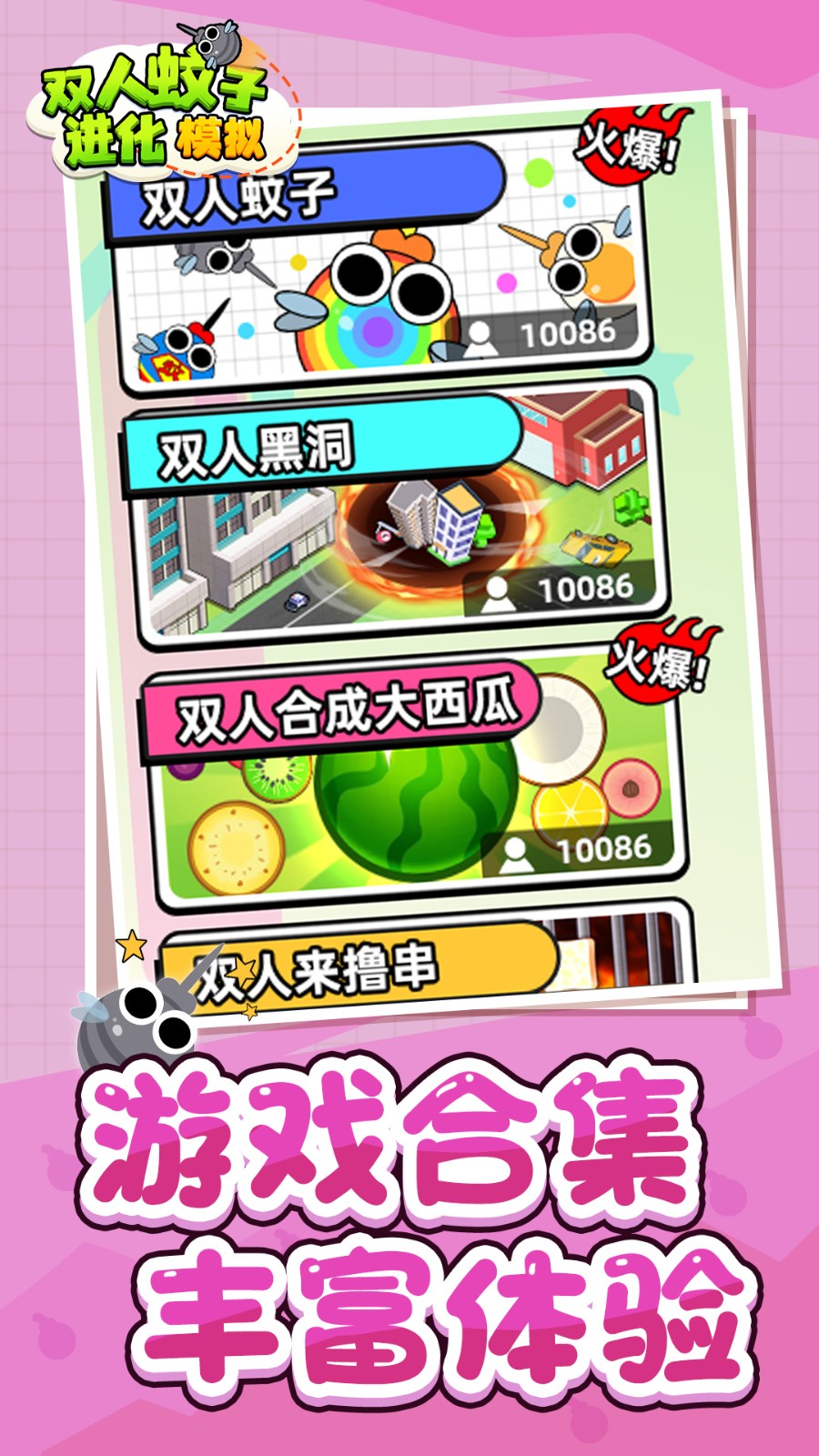 双人蚊子进化模拟1