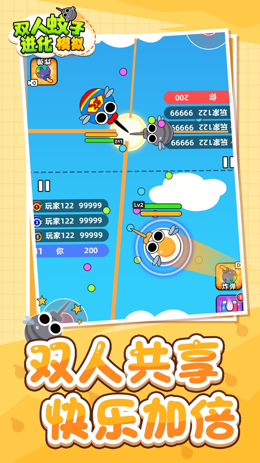 双人蚊子进化模拟2