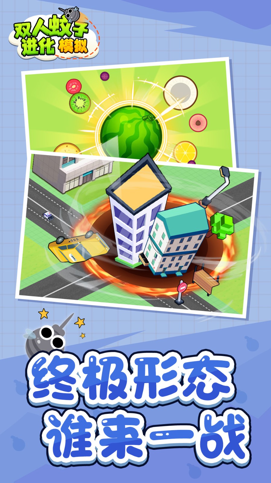 双人蚊子进化模拟3