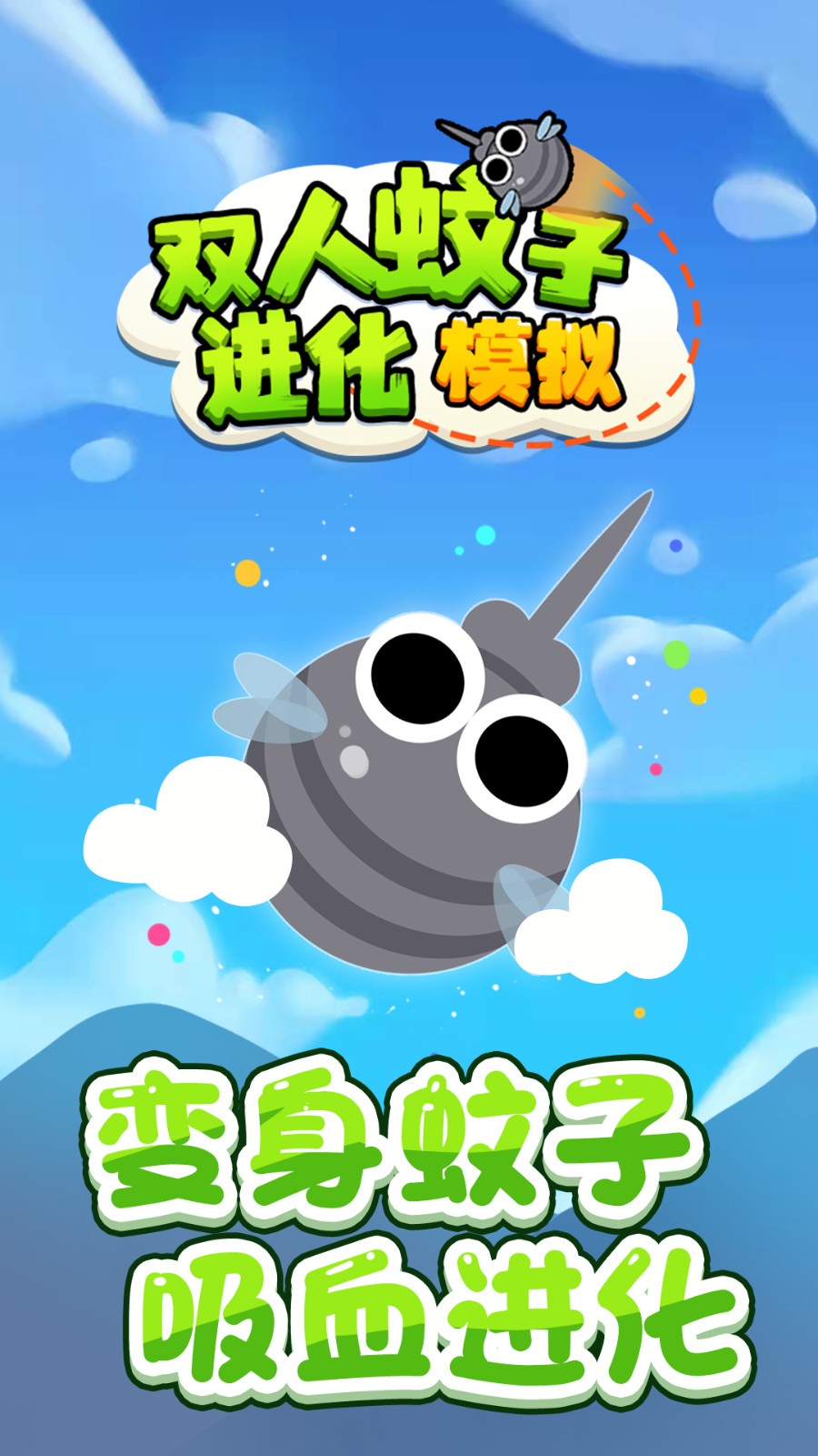 双人蚊子进化模拟4