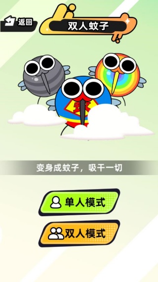 双人蚊子进化模拟