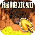 向下挖矿达人