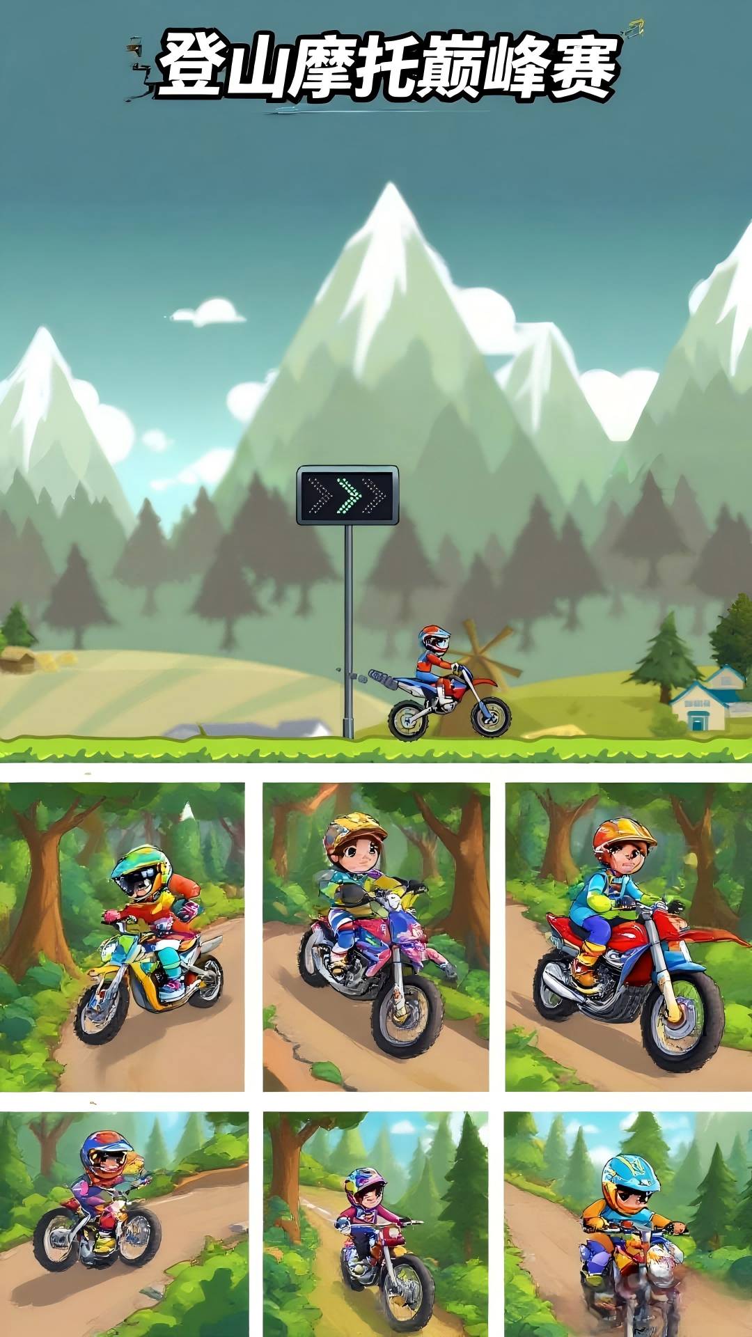 登山摩托巅峰赛2