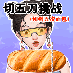 切5刀挑战
