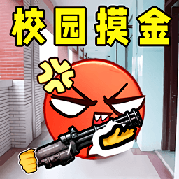 校园摸金逃生