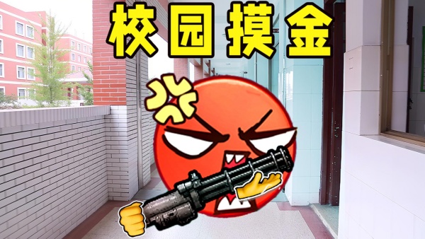 校园摸金逃生1