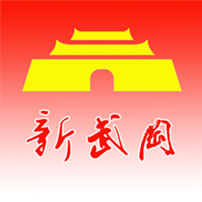 新武冈