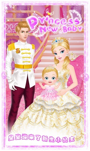 公主的新生小宝宝1