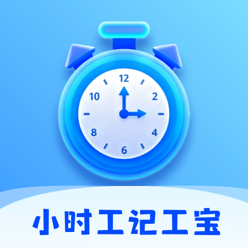 小时工记工宝