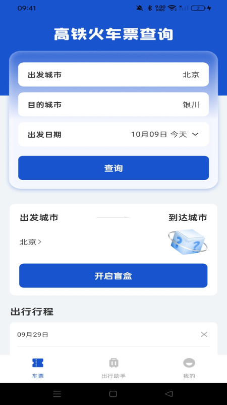全国铁路车票查询4