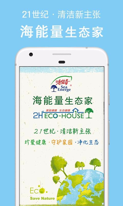 海能量生态家1