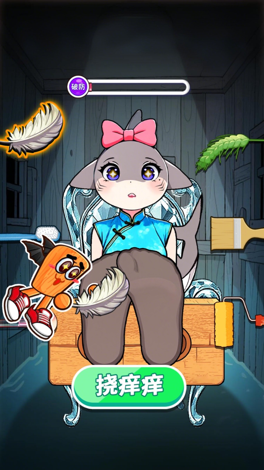 山海经挠痒痒吧2