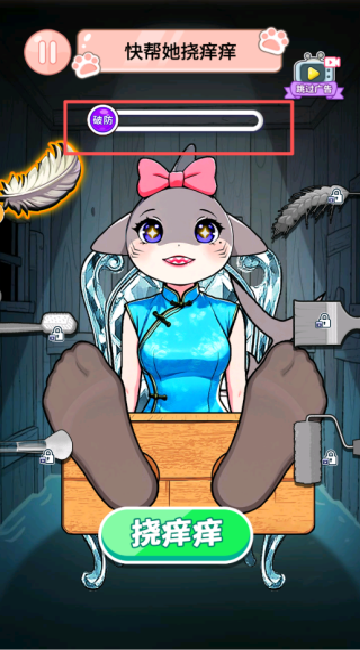 山海经挠痒痒吧