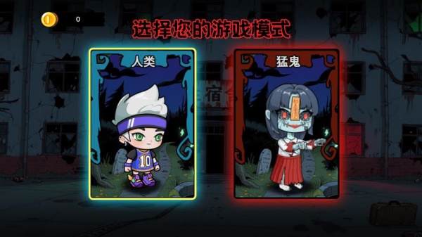 双人勐鬼逃生记