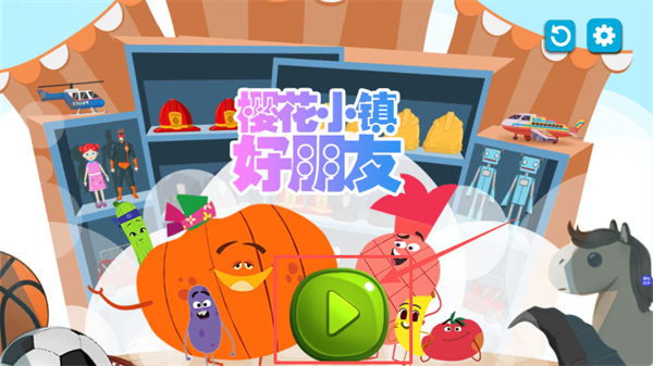 樱花小镇好朋友