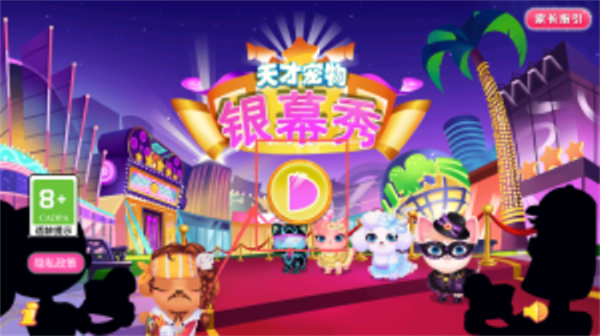 天才宠物银幕秀