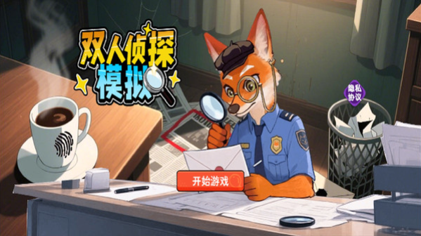 双人侦探模拟4