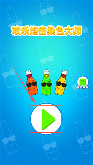 欢乐炮击染色大师