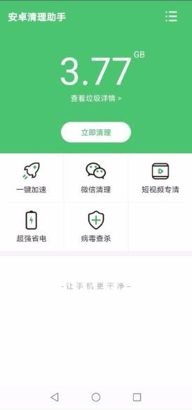 安卓清理助手3