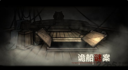 诡船谜案2完整版1
