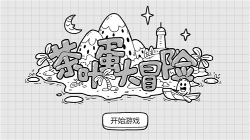 茶叶蛋大冒险正版2