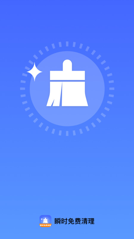 瞬时免费清理3