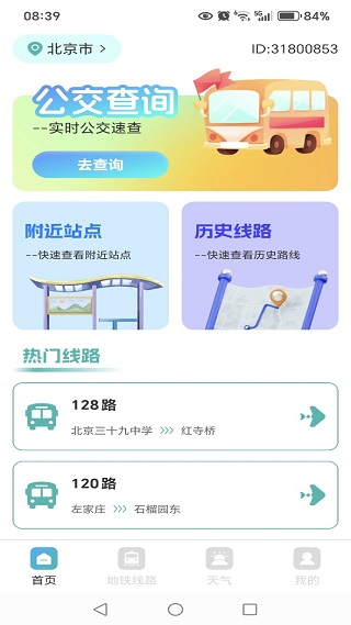 公交线路安心查