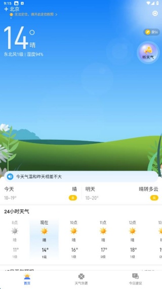 天气预报分秒报