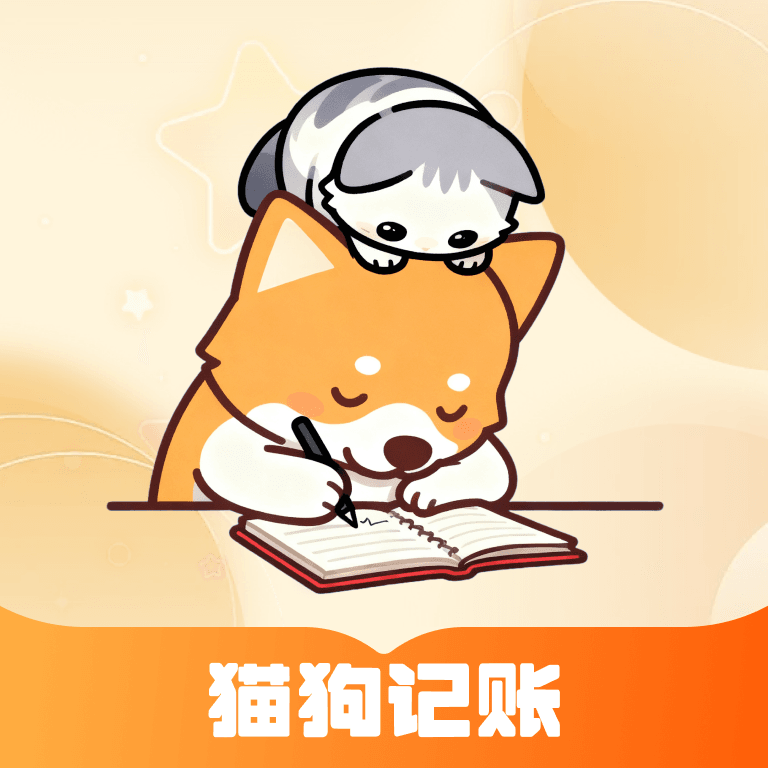 猫狗记账