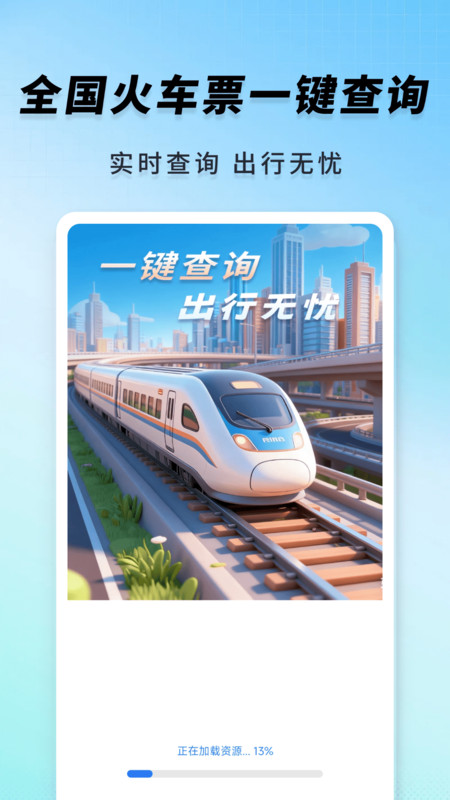 高铁火车一键查询1