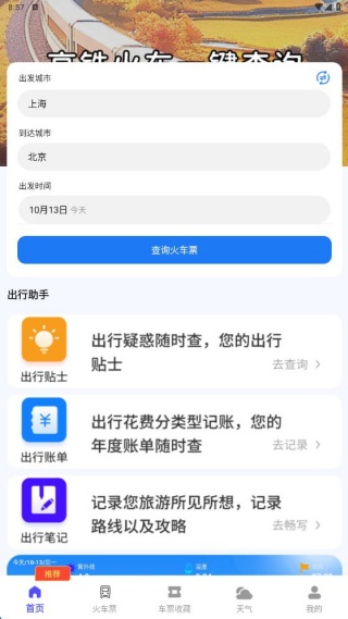 高铁火车一键查询