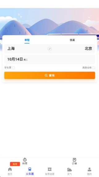 高铁火车一键查询