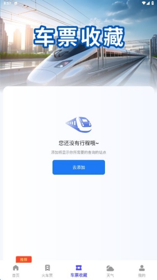 高铁火车一键查询
