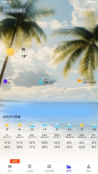 高铁火车一键查询