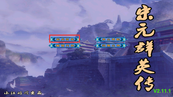 三国群英传2宋元群英传