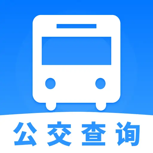 地铁公交安心查