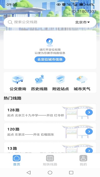 地铁公交安心查