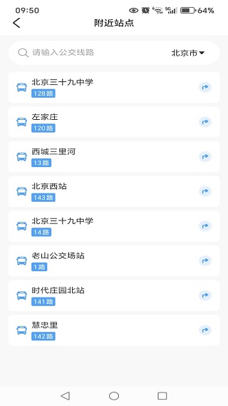 地铁公交安心查