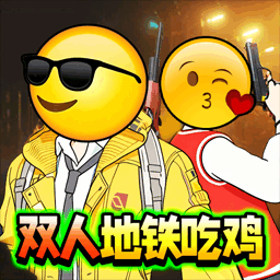 双人吃鸡搜打撤