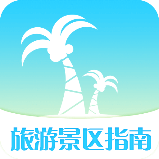 旅游景区指南软件