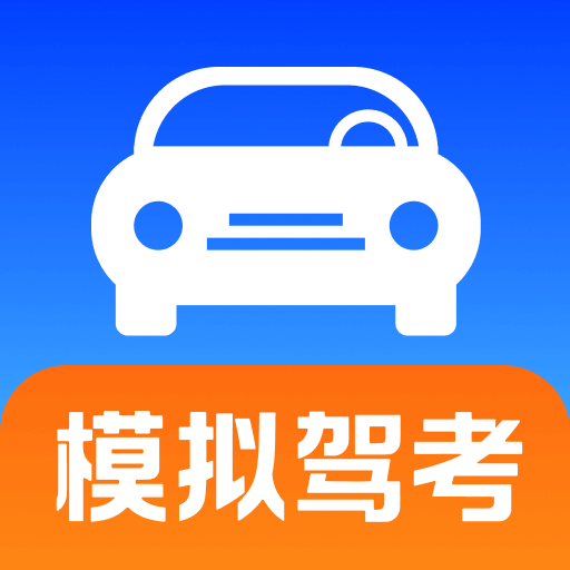 考驾照刷题宝