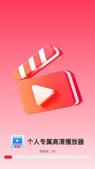 个人专属高清播放器