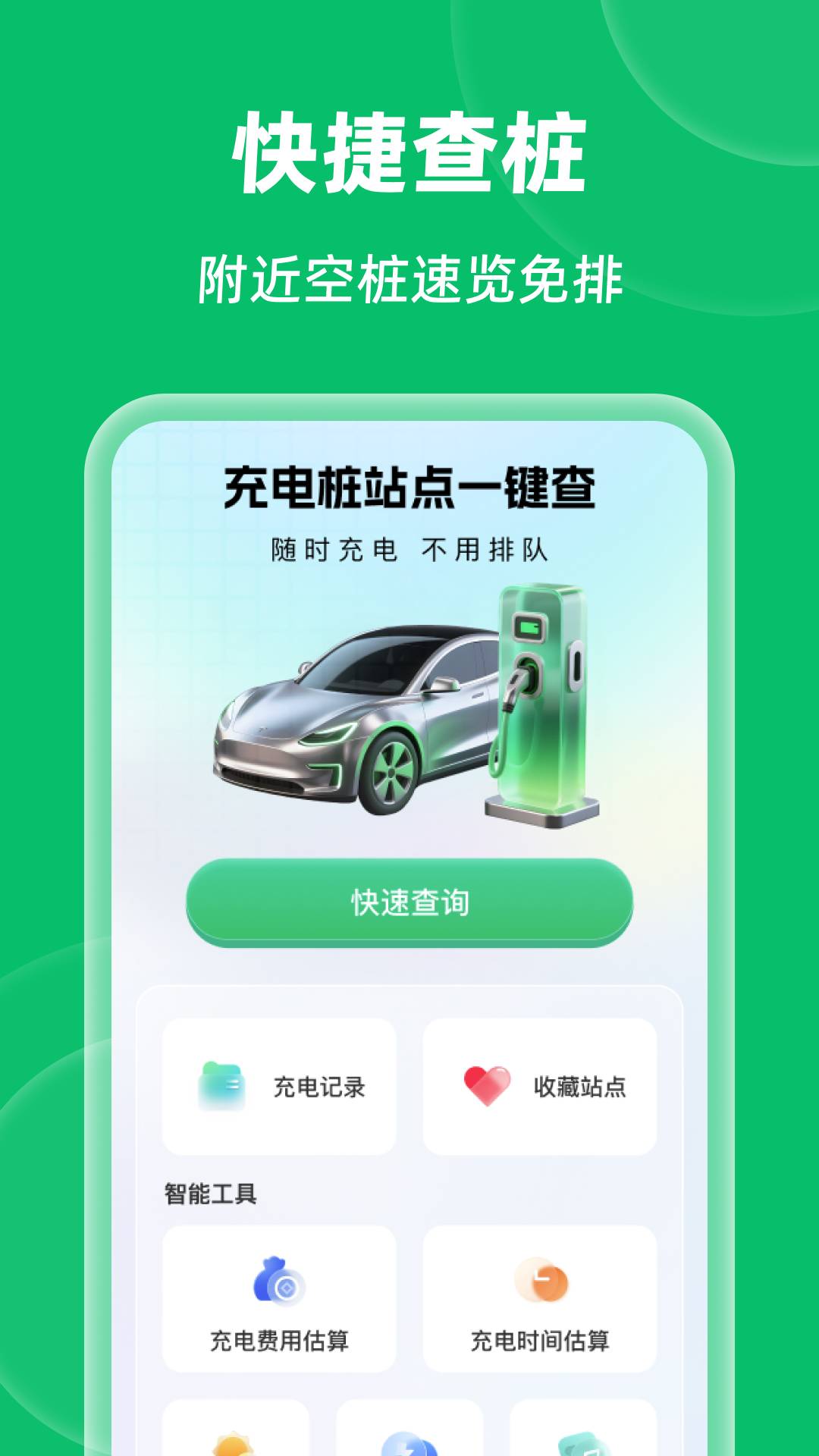 充电桩站点一键查1