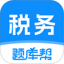 税务师题库帮