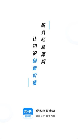 税务师题库帮