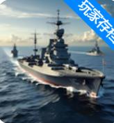 战舰传奇