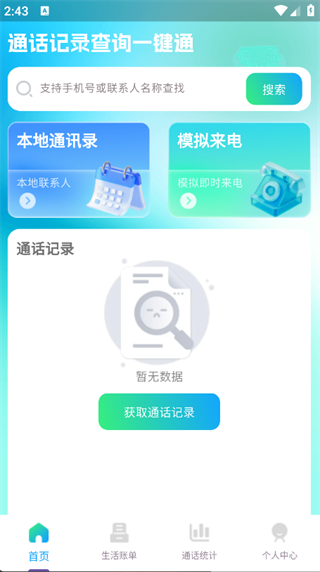 通话记录查询一键通4